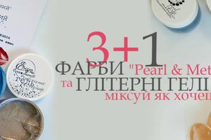 3+1 на ГЛІТЕРНІ ГЕЛІ та ФАРБИ "Pearl & Metallic"